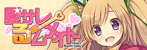 愛されルームメイト