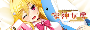 家神女房～恋する因幡は金髪うさぎ～