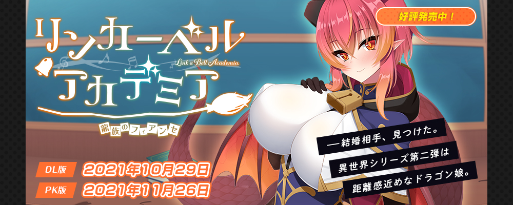 リンカーベル・アカデミア ～龍族のフィアンセ～