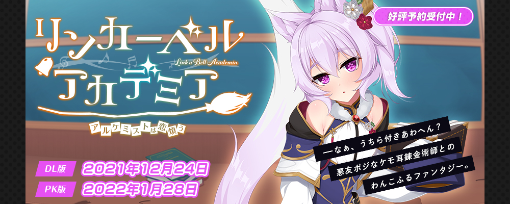 リンカーベル・アカデミア ～アルケミストは恋煩う～